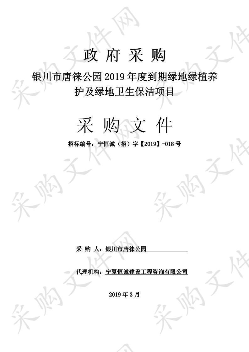 银川市唐徕公园2019年度到期绿地绿植养护及绿地卫生保洁项目