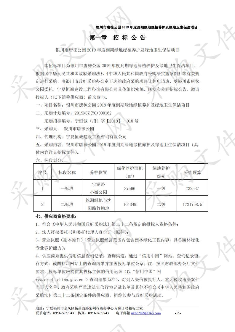 银川市唐徕公园2019年度到期绿地绿植养护及绿地卫生保洁项目