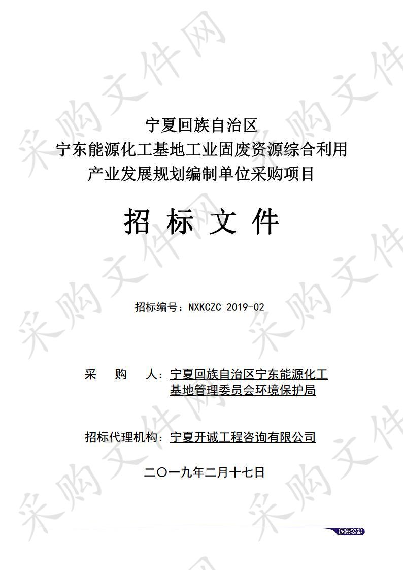 宁夏回族自治区宁东能源化工基地工业固废资源综合利用产业发展规划编制单位采购项目