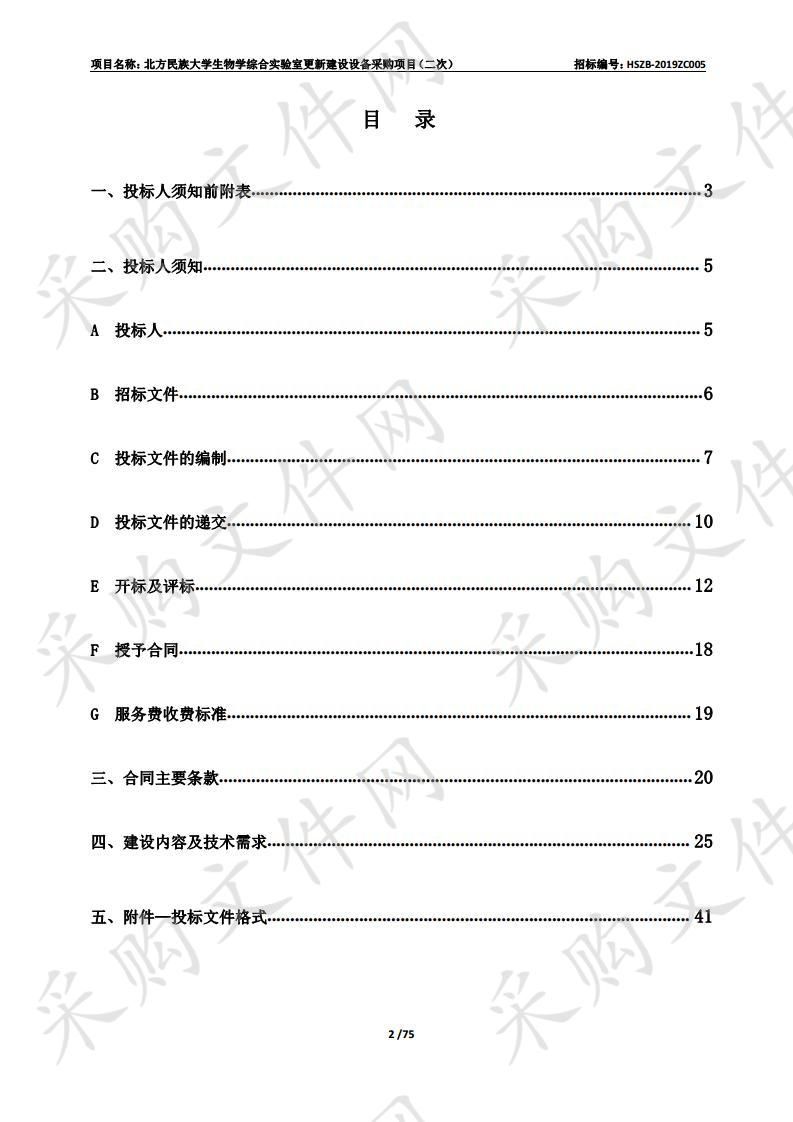 北方民族大学生物学综合实验室更新建设设备采购项目