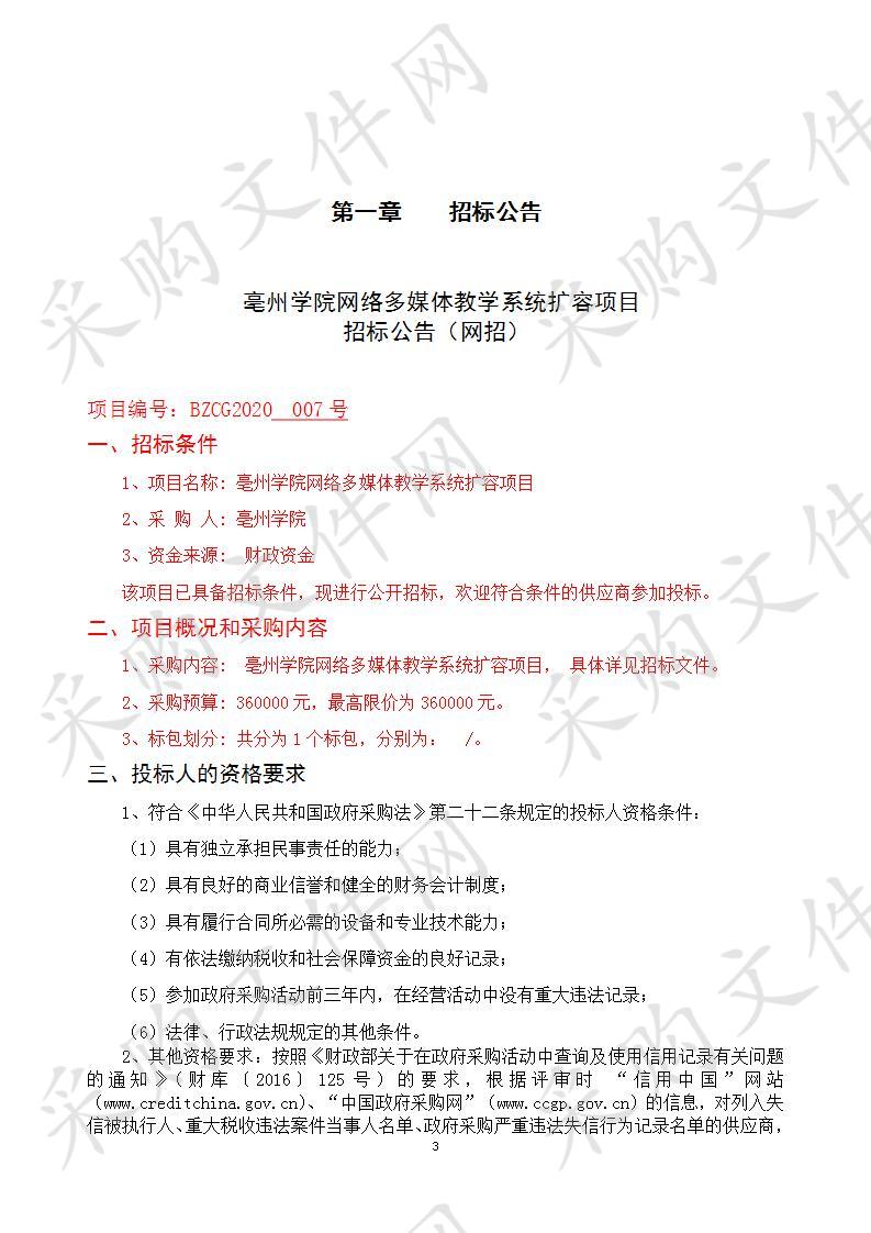 亳州学院网络多媒体教学系统扩容项目