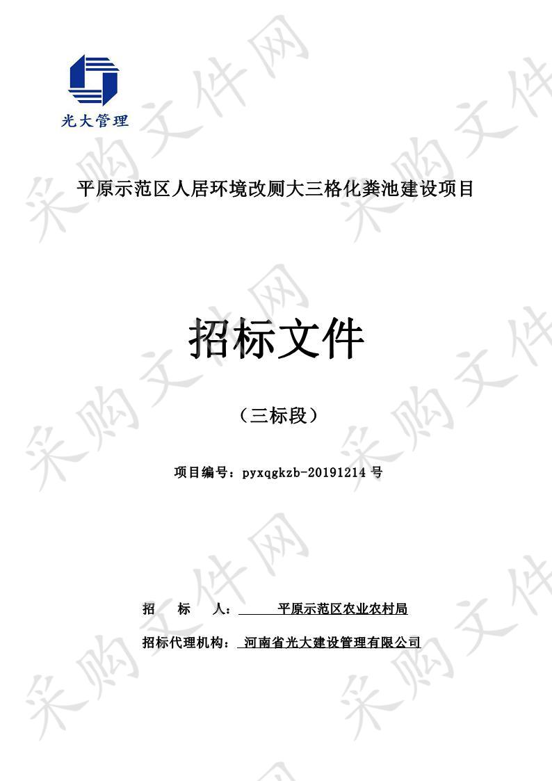 平原示范区人居环境改厕大三格化粪池建设项目3标段