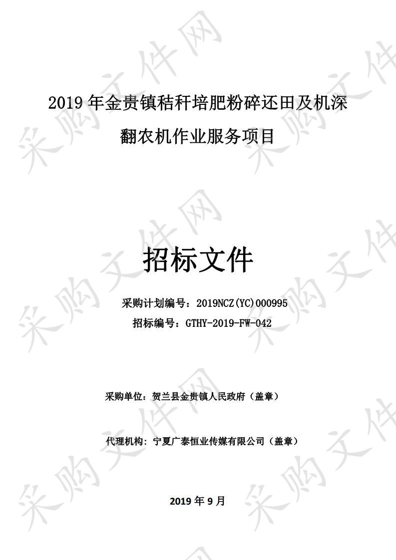 2019年金贵镇秸秆培肥粉碎还田及机深翻农机作业服务项目