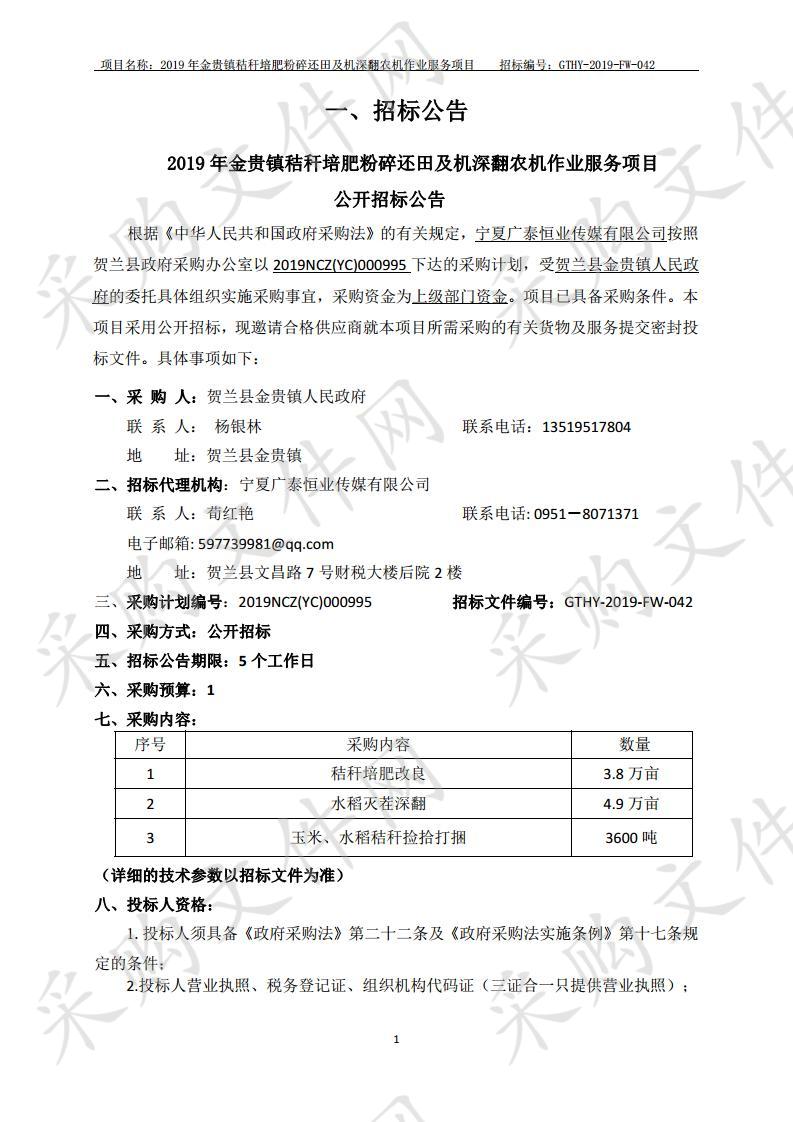 2019年金贵镇秸秆培肥粉碎还田及机深翻农机作业服务项目