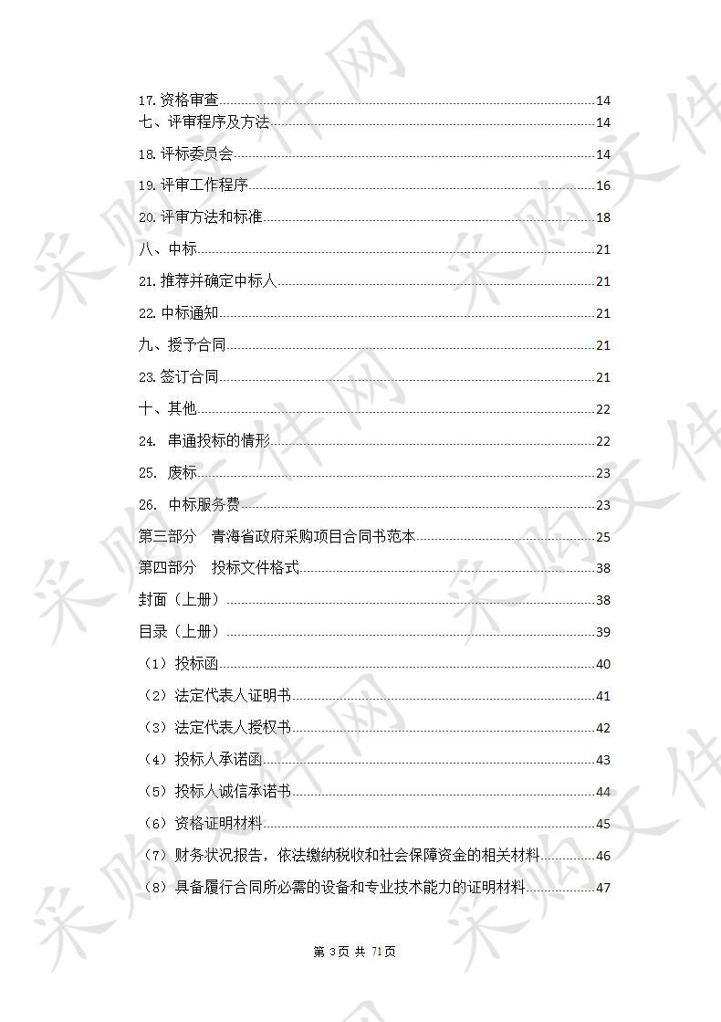 青海省大通县2018年农业综合开发林下中药材基地示范种植加工项目