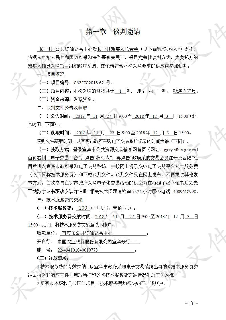 长宁县残疾人联合会残疾人辅具采购项目