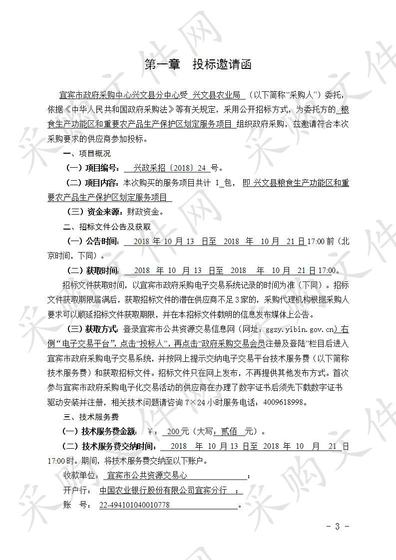 兴文县粮食生产功能区和重要农产品生产保护区划定服务项目