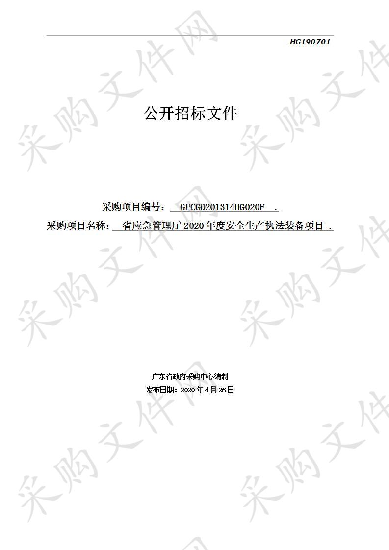 省应急管理厅2020年度安全生产执法装备项目