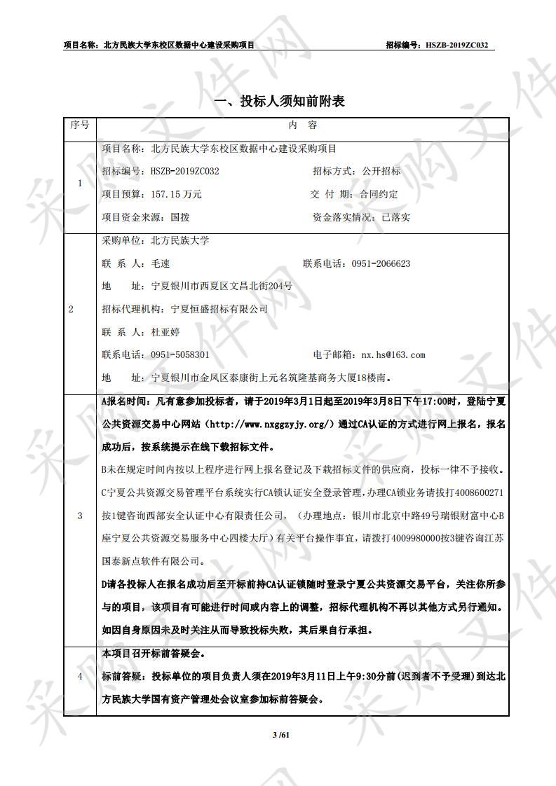 北方民族大学东校区数据中心建设采购项目