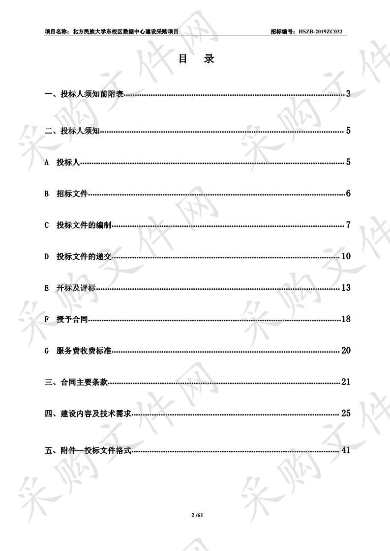 北方民族大学东校区数据中心建设采购项目