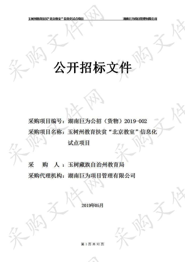 玉树州教育扶贫“北京教室”信息化试点项目