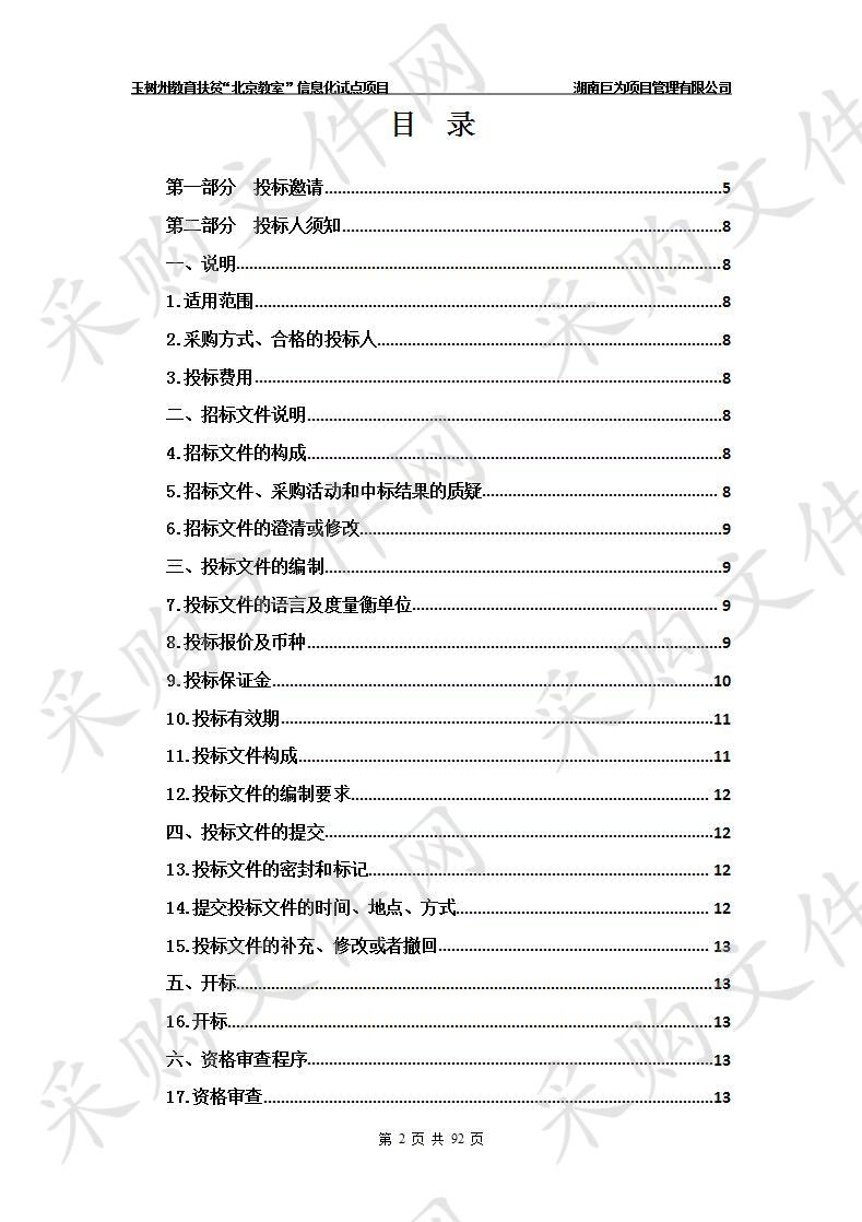 玉树州教育扶贫“北京教室”信息化试点项目