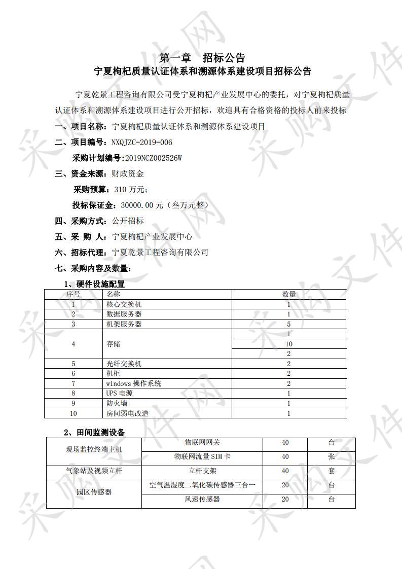 宁夏枸杞质量认证体系和溯源体系建设项目