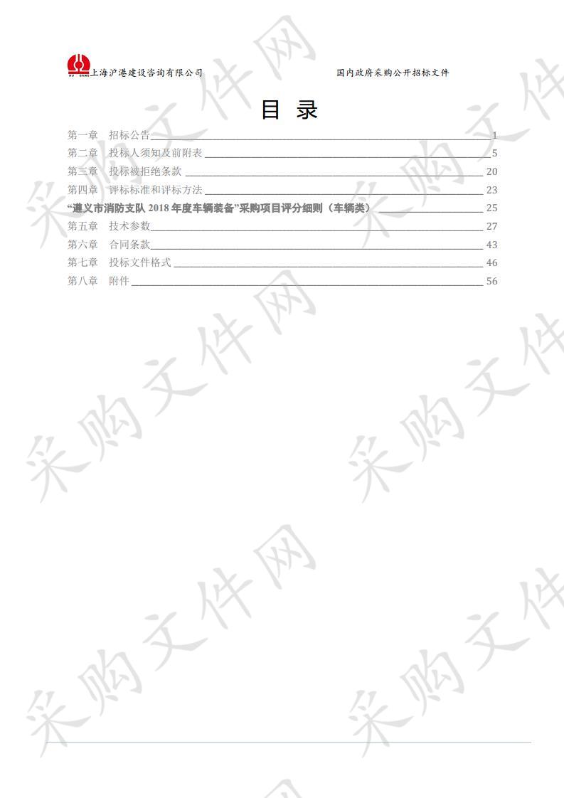 遵义市消防支队2018年车辆装备采购项目（消防车辆二次招标）