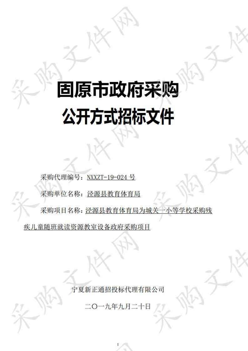 泾源县教育体育局为城关一小等学校采购残疾儿童随班就读资源教室设备政府采购项目