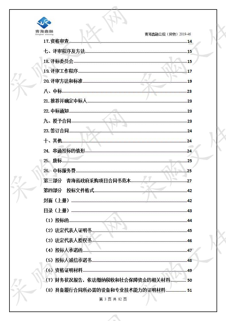 青海大学三江源生态一流学科（水文水资源与水生态环境）建设设备购置