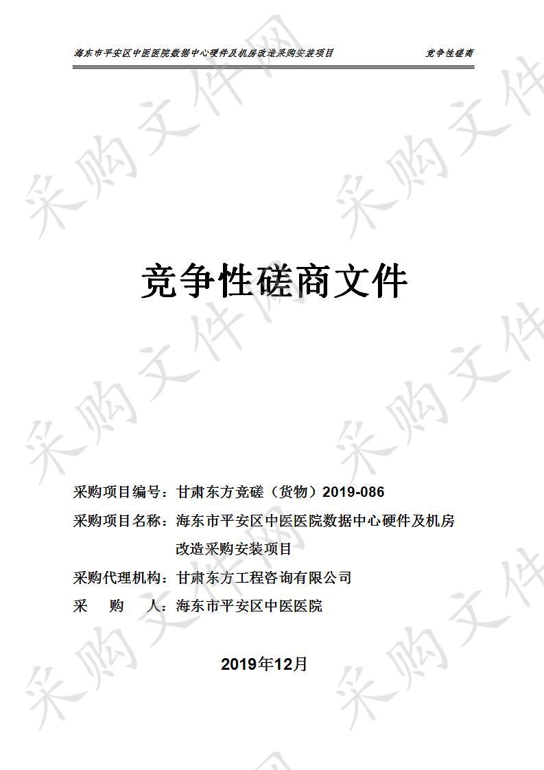 海东市平安区中医医院数据中心硬件及机房改造采购安装项目