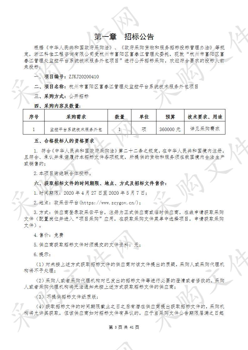 杭州市富阳区富春江管理处监控平台系统技术服务外包项目