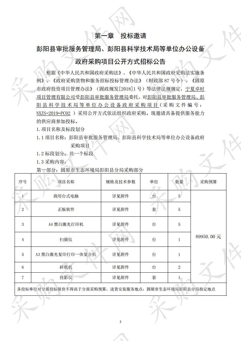 彭阳县审批服务管理局、彭阳县科学技术局等单位办公设备政府采购项目