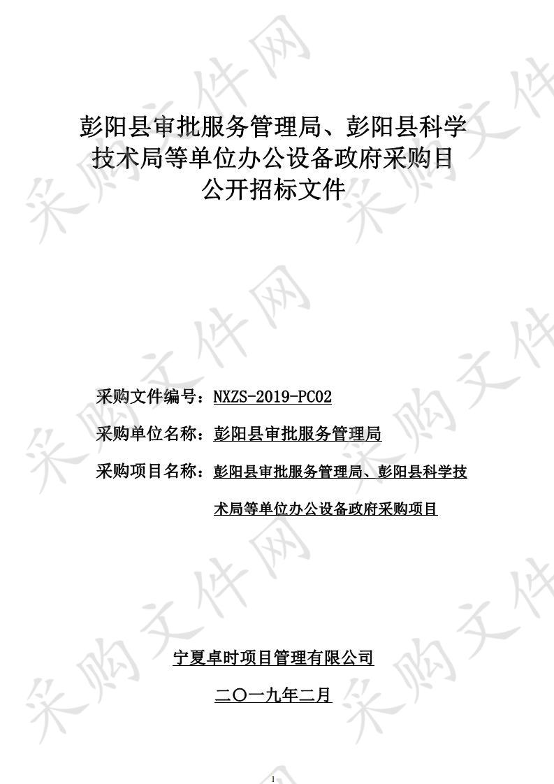 彭阳县审批服务管理局、彭阳县科学技术局等单位办公设备政府采购项目