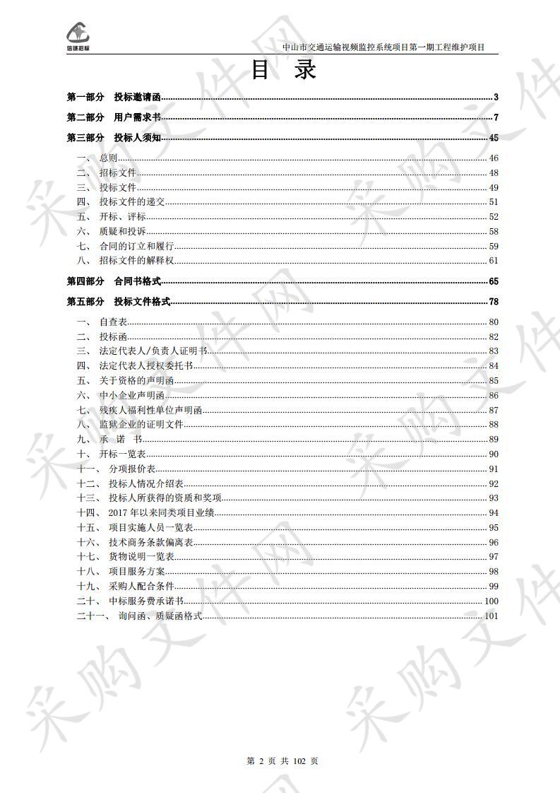 中山市交通运输视频监控系统项目第一期工程维护项目