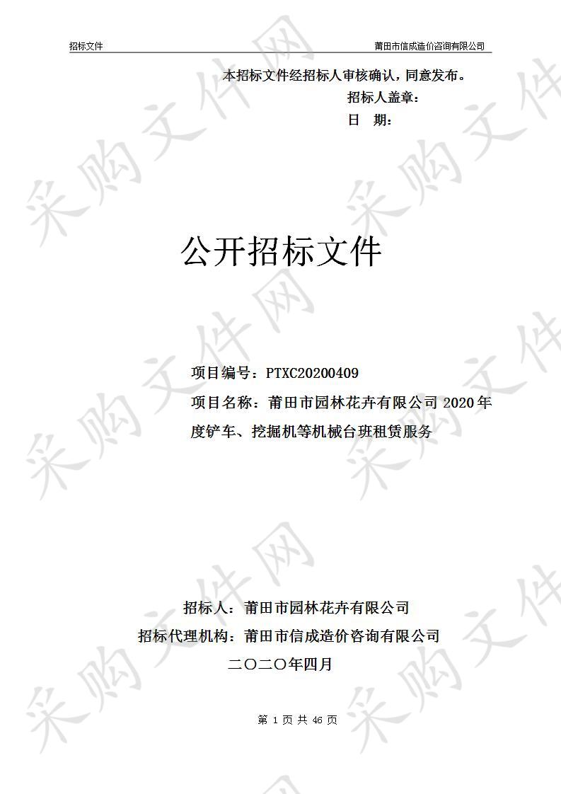 莆田市园林花卉有限公司2020年度铲车、挖掘机等机械台班租赁服务