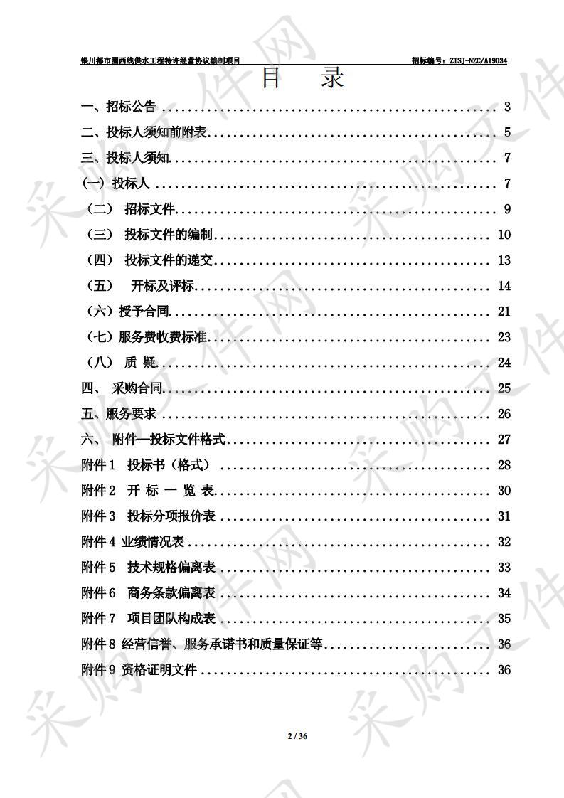 银川都市圈西线供水工程特许经营协议编制项目