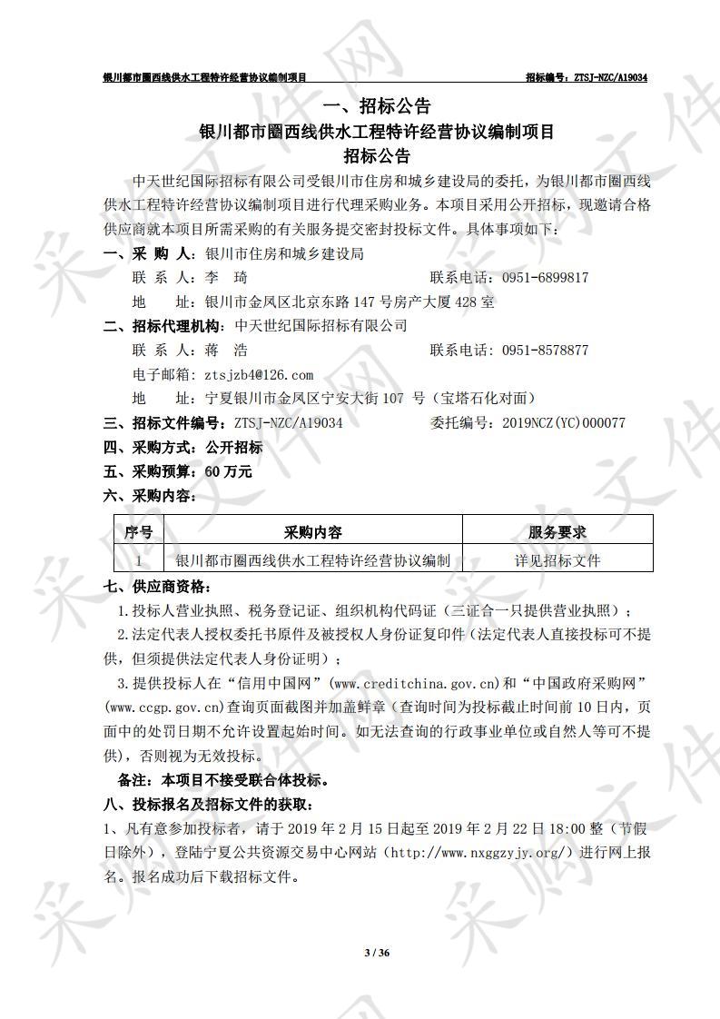 银川都市圈西线供水工程特许经营协议编制项目