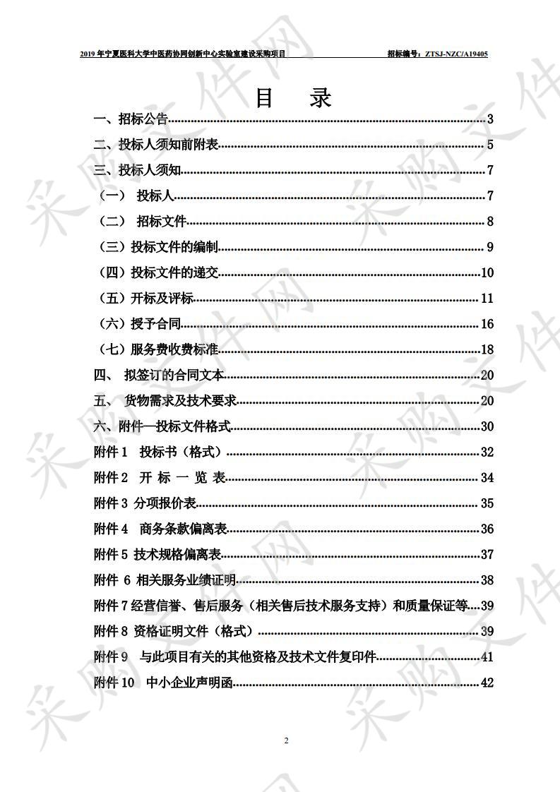 2019年宁夏医科大学中医药协同创新中心实验室建设采购项目