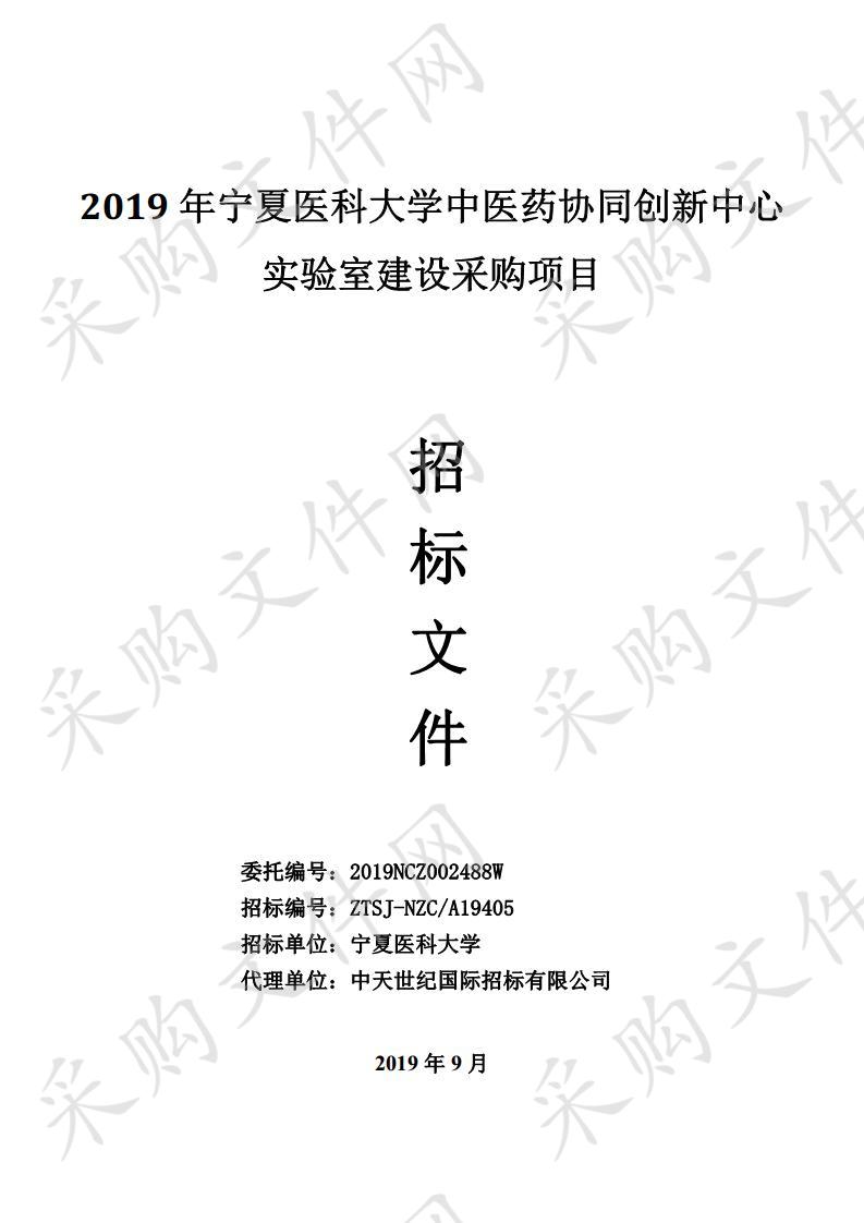 2019年宁夏医科大学中医药协同创新中心实验室建设采购项目