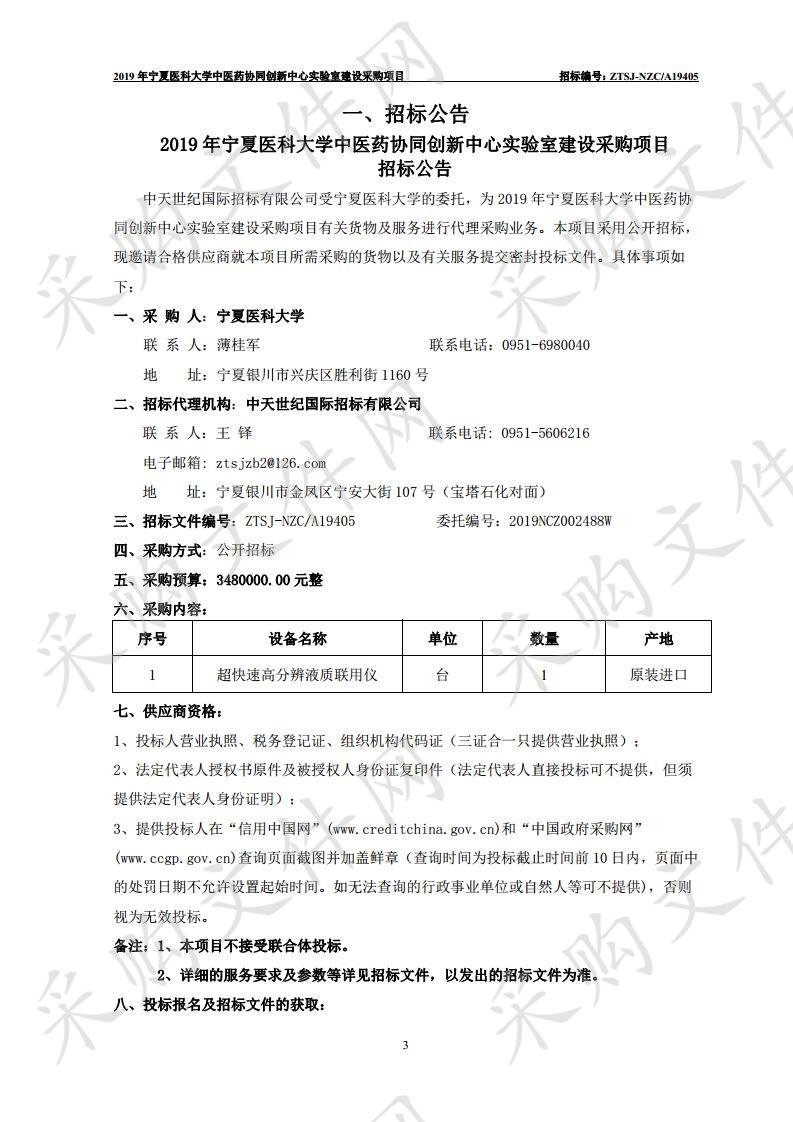 2019年宁夏医科大学中医药协同创新中心实验室建设采购项目