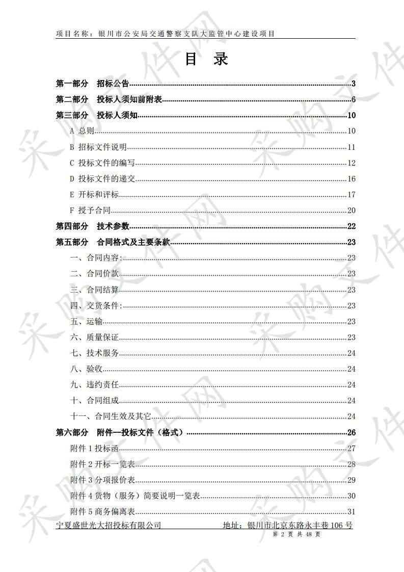 银川市公安局交通警察支队大监管中心建设项目