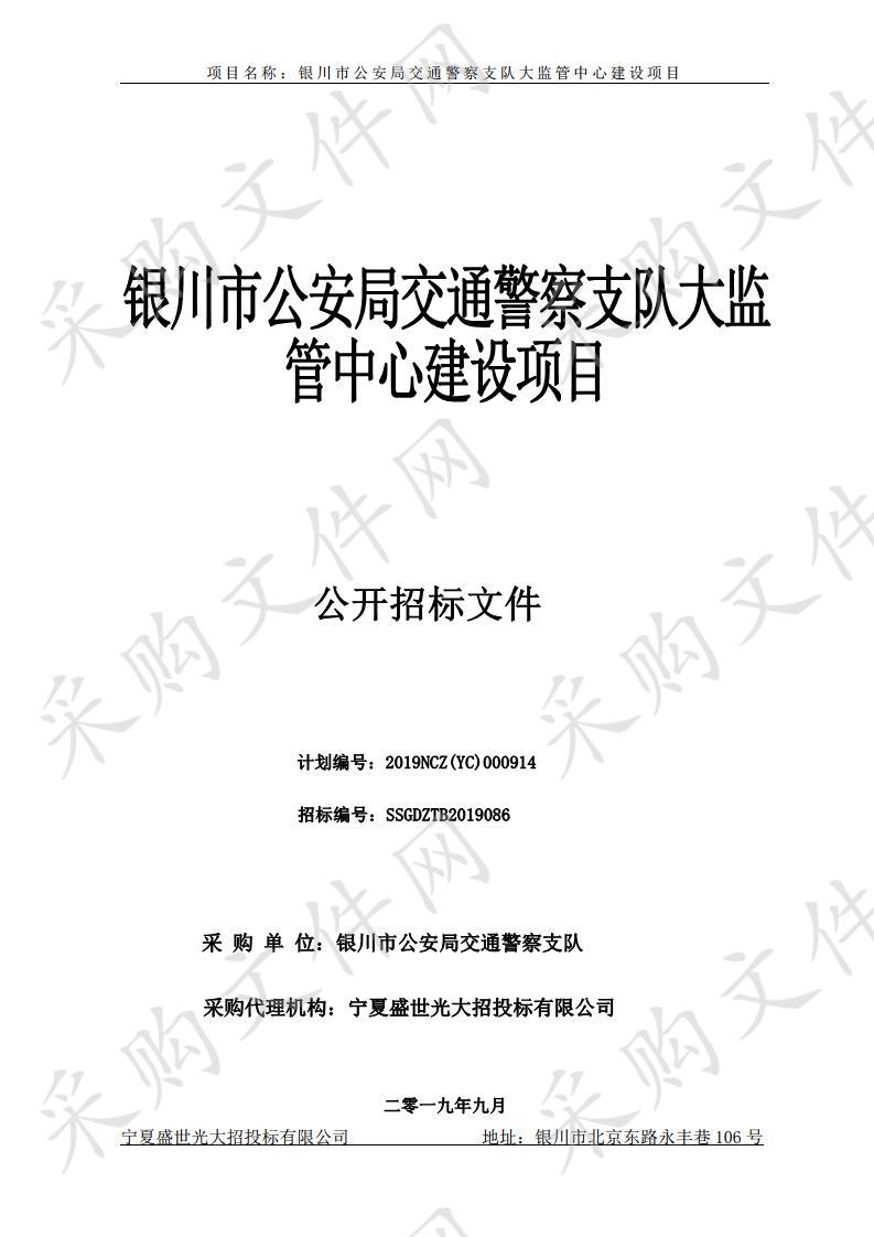 银川市公安局交通警察支队大监管中心建设项目