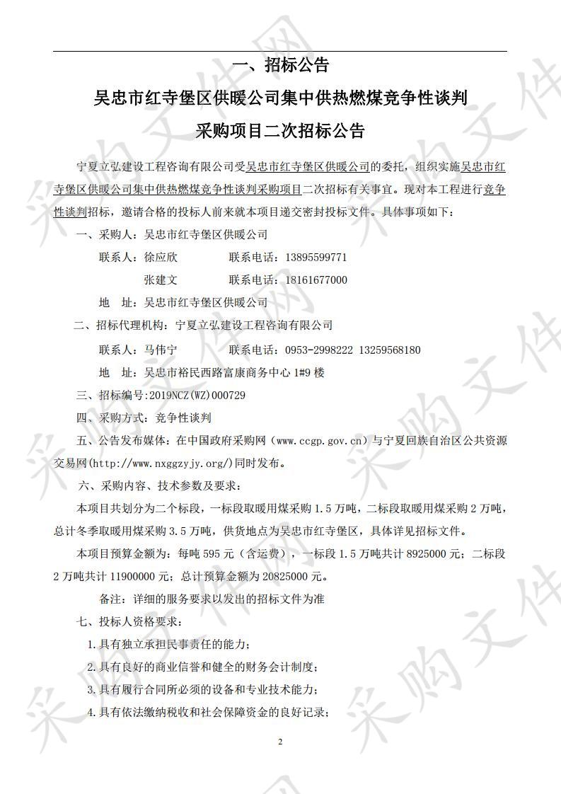 吴忠市红寺堡区供暖公司集中供热燃煤竞争性谈判采购项目二次