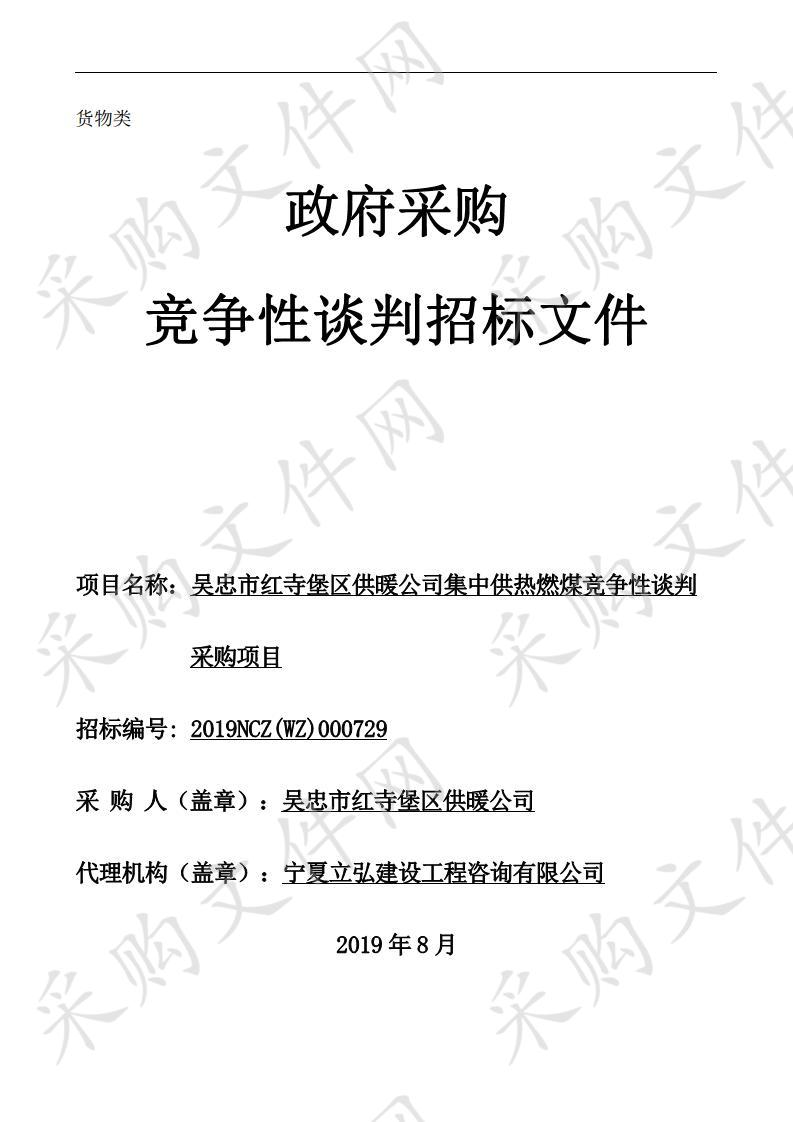 吴忠市红寺堡区供暖公司集中供热燃煤竞争性谈判采购项目二次