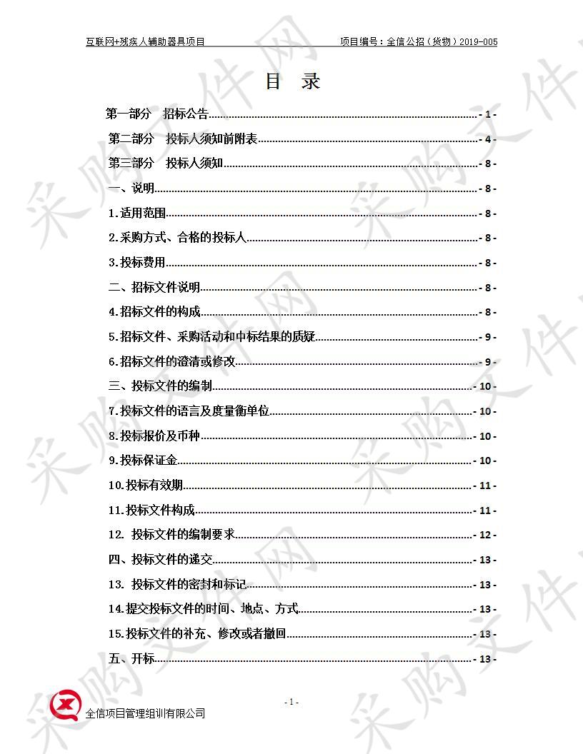 互联网+残疾人辅助器具项目