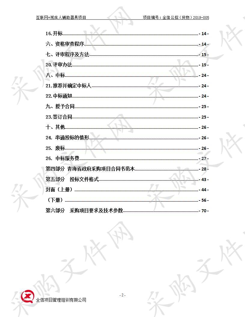 互联网+残疾人辅助器具项目