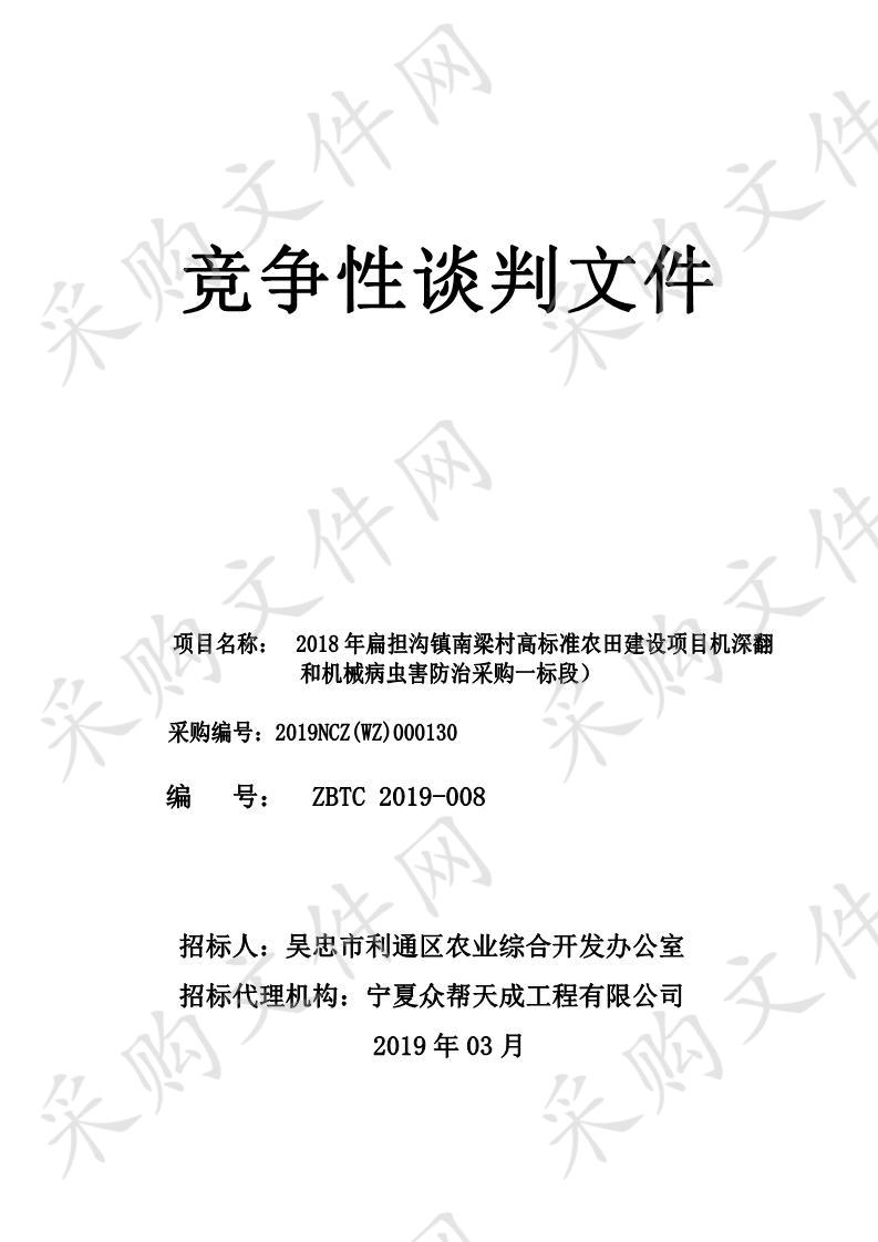 2018年扁担沟镇南梁村高标准农田建设项目机深翻和机械病虫害防治采购一标段