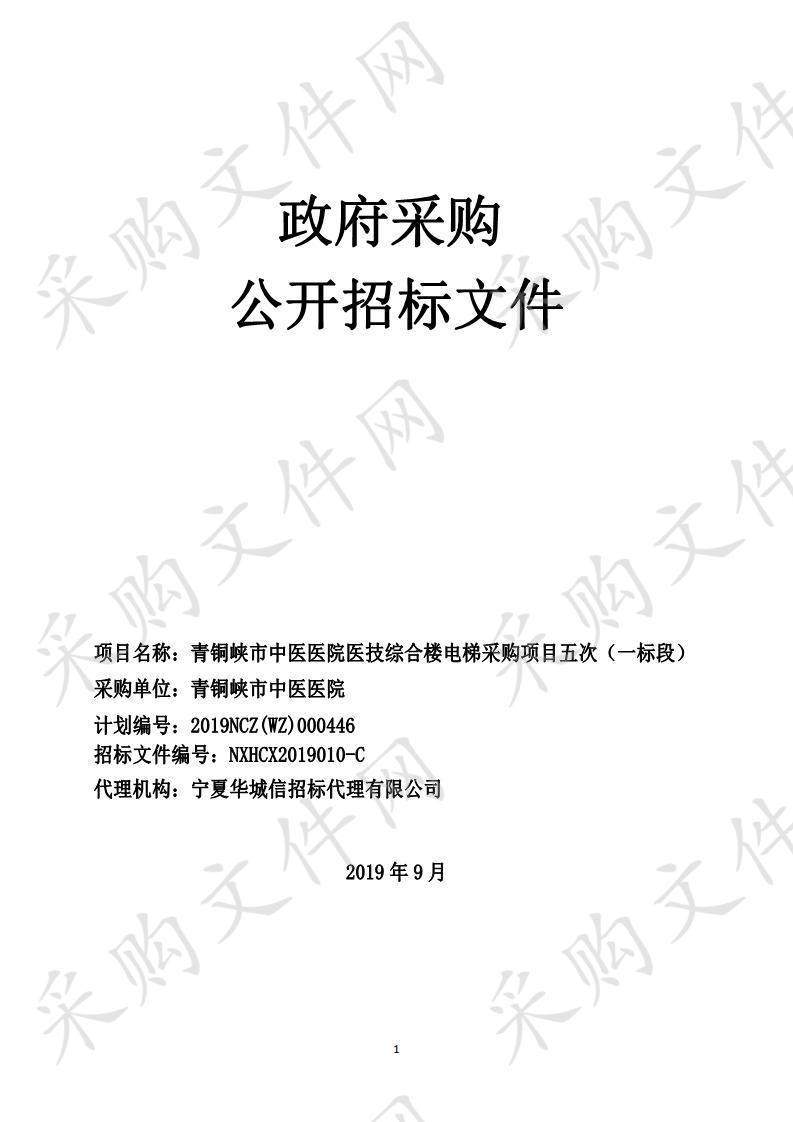 青铜峡市中医医院医技综合楼电梯采购项目