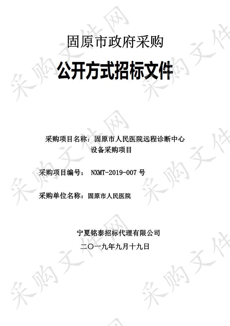 固原市人民医院远程诊断中心设备采购项目