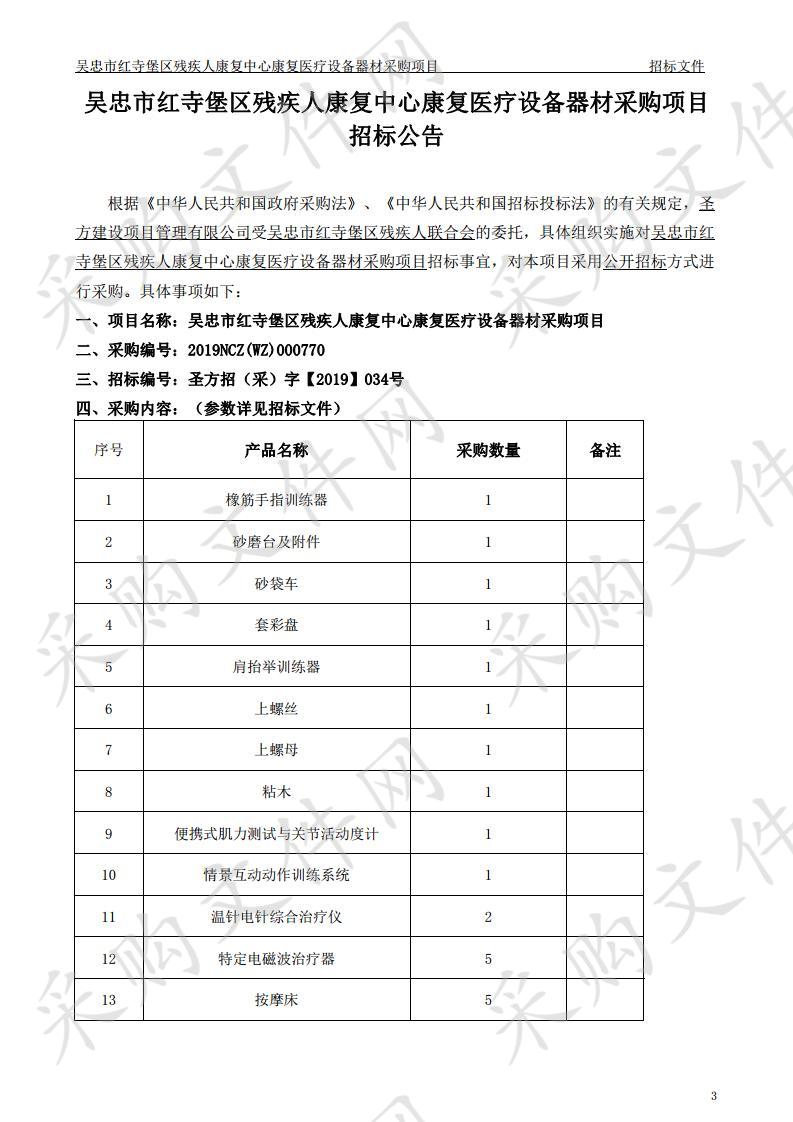 吴忠市红寺堡区残疾人康复中心康复医疗设备器材采购项目