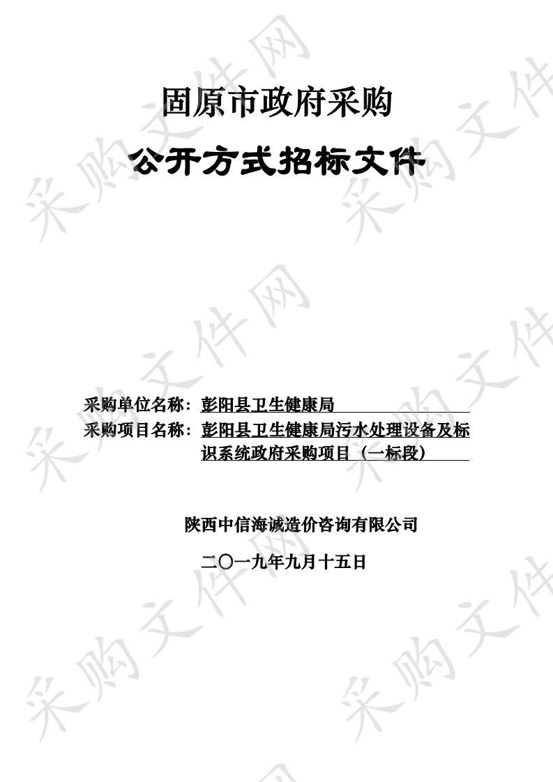 彭阳县卫生健康局污水处理设备及标识系统政府采购项目一标段