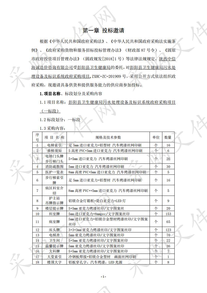 彭阳县卫生健康局污水处理设备及标识系统政府采购项目一标段