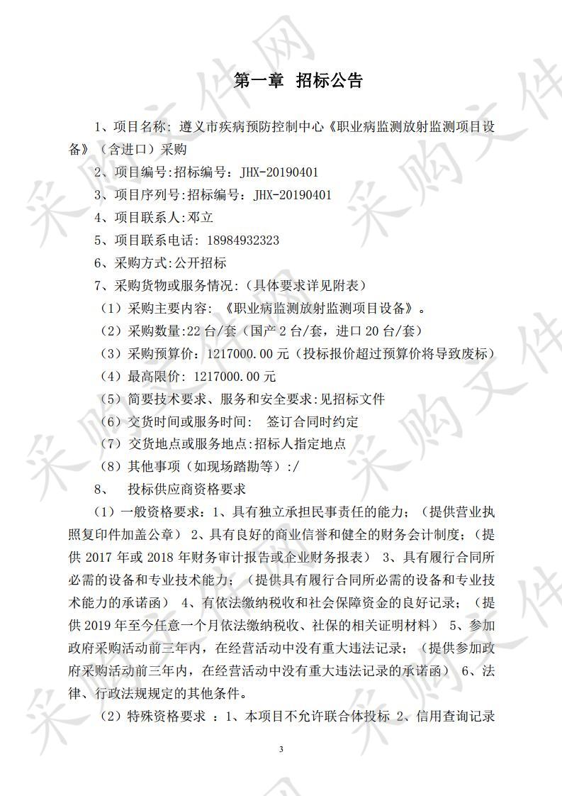 遵义市疾病预防控制中心《职业病监测放射监测项目设备》（含进口）采购