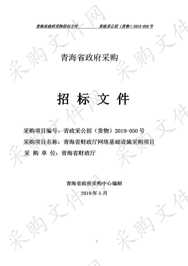 青海省财政厅网络基础设施采购项目