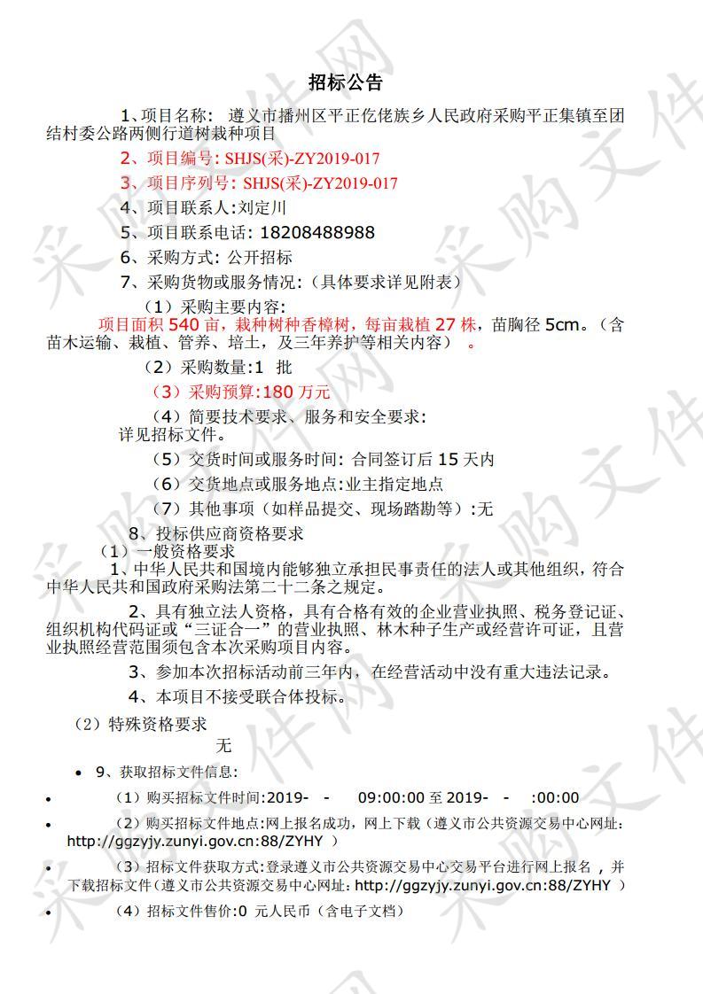 遵义市播州区平正仡佬族乡人民政府采购平正集镇至团结村委公路两侧行道树栽种项目