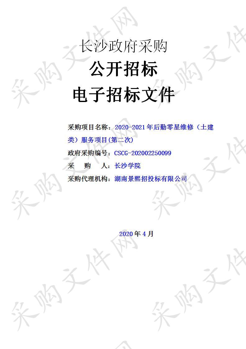 2020-2021年后勤零星维修（土建类）服务项目第2次