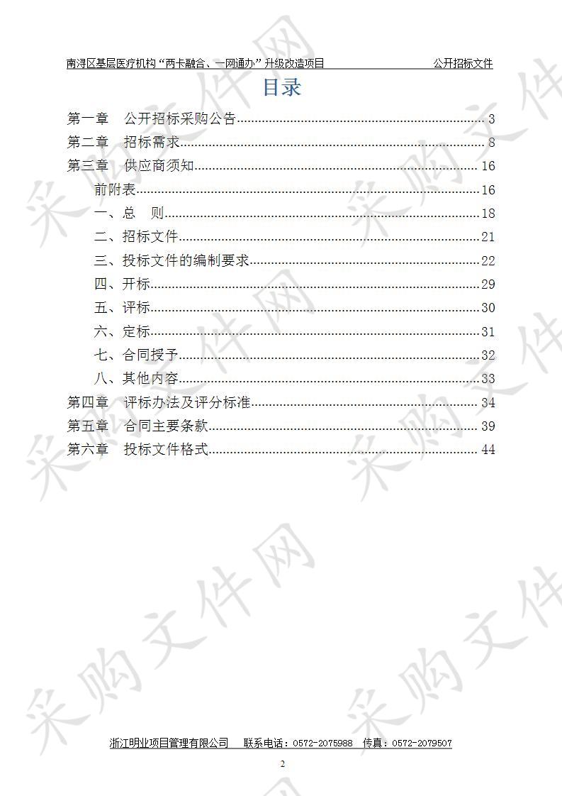 南浔区基层医疗机构“两卡融合、一网通办”升级改造项目