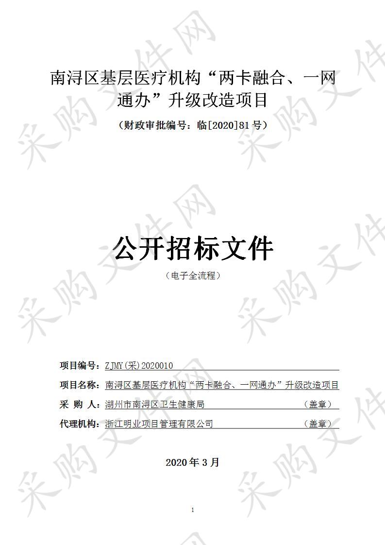 南浔区基层医疗机构“两卡融合、一网通办”升级改造项目