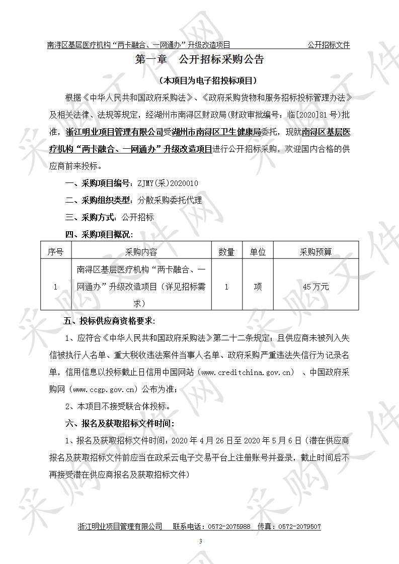 南浔区基层医疗机构“两卡融合、一网通办”升级改造项目